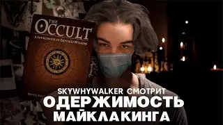 SKYWHYWALKER ВСЕ РОФЛЫ С ПРОСМОТРА ОДЕРЖИМОСТЬ МАЙКЛА КИНГА
