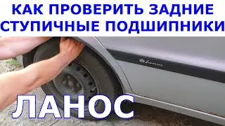 Как проверить задние ступичные подшипники Ланос
