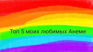 Топ 5 моих любимых Анеме