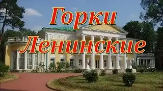 Музей - усадьба «Горки Ленинские»