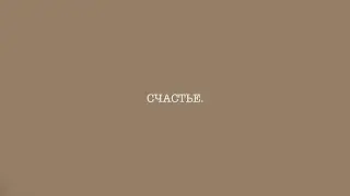 СЧАСТЬЕ.