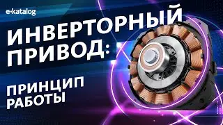 Инверторный двигатель | Принцип работы | Плюсы и минусы