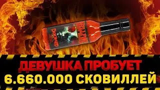 ПЕРВАЯ ДЕВУШКА В МИРЕ ПРОБУЕТ САМЫЙ ОСТРЫЙ СОУС В МИРЕ DOOMED | Hellfire Hot Sauce !!!