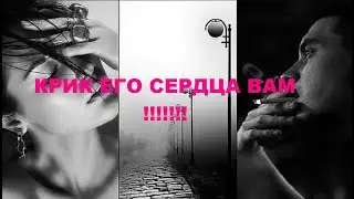 КРИК ЕГО СЕРДЦА ВАМ!!!!