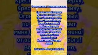 Сильная, защитная молитва