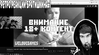 РЕТРО РЕАКЦИИ БРАТИШКИНА#1|Братишкин в гостях Бичислава