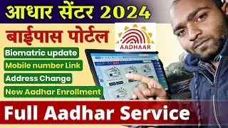 2024 me aadhar center kaise le | 2024 me aadhar ka bypass portal kaise le