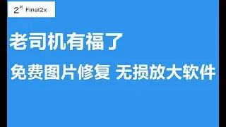 【免费工具】 Final2x一款基于AI技术的图片修复和无损放大软件，修复老照片，无损放大图片，老司机的最爱