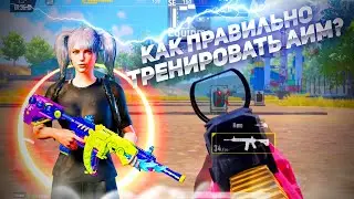 Как улучшить аим в PUBG MOBILE?🎯