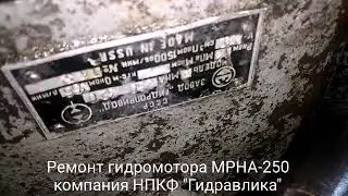 МРНА-250 Ремонт гидромотора