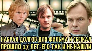 17 ЛЕТ его ИЩУТ коллекторы, а в 90-Х был ЗВЕЗДОЙ кино | Куда ПРОПАЛ актер Игорь Шавлак