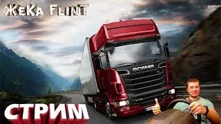🔴Online Euro Truck Simulator 2 Криминальный ГРУЗ.