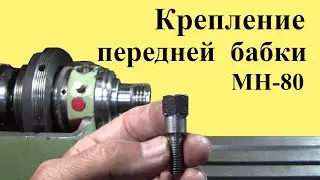 Fastening of the headstock of the lathe MN-80