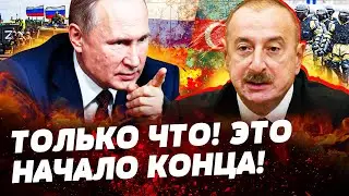 💥 ПУТИН УДАРИЛ ПО АЗЕРБАЙДЖАНУ! АЛИЕВ ЗАЯВИЛ: ЭТО РАЗОРВАЛО КРЕМЛЬ! ГОТОВИТСЯ СТРАШНОЕ!