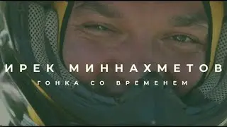Ирек Миннахметов. Гонка со временем | Документальный фильм