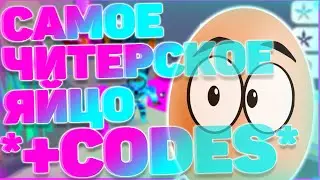 САМОЕ ЧИТЕРСКОЕ ЯЙЦО В ИГРЕ! СИМУЛЯТОР НИНДЗЯ КЛИКА! РОБЛОКС! Ninja Clicker Simulator