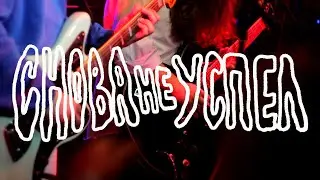 Снова не успел - В голове (Live)