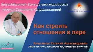 Sex-summit Е.А. Кульгавчук Как строить отношения в паре