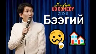 Бээгий - Гэртээ согтуу орсон нь 
