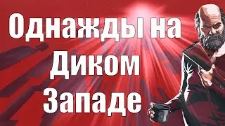 ОДНАЖДЫ НА ДИКОМ ЗАПАДЕ | Red Dead Online