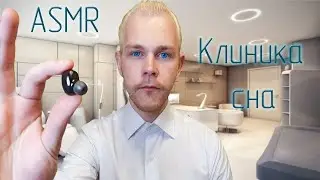 АСМР 👨‍⚕️ КЛИНИКА СНА 😴 ВОЗВРАЩАЕМ КРЕПКИЙ СОН