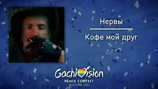【GachiVision 2021】Нервы — Кофе мой друг (♂ Right verson | Gachi Remix♂)
