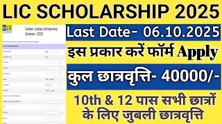 Lic Scholarship 2025 Apply Online | lic golden jubli scholarship 2025 apply online |lic Scholarship