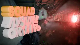 Лучшие Моменты Squad За Октябрь