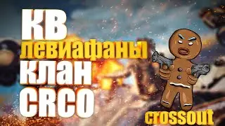 Думаю надо продать лёвика🧡КВ🧡  Клан CRCO 03.11.22