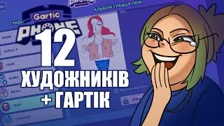 12 художників грають у GARTIC PHONE