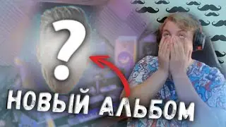 НОВЫЙ АЛЬБОМ ПЯТЁРКИ | ПЯТЁРКА СПАЛИЛ БИТЫ И ТЕКСТ НА СТРИМЕ