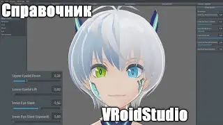 ПОДРОБНЫЙ ТУТОРИАЛ ПО VRoidStudio | СПРАВОЧНИК VRoidStudio