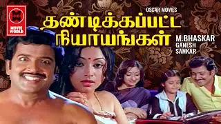 Thandikapatta Nyayangal Full Movie | Tamil Full Movie | Sivakumar | Lakshmi | Tamil Old Movies