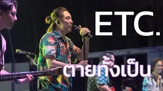 ตายทั้งเป็น - ETC