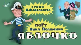 Яблочко