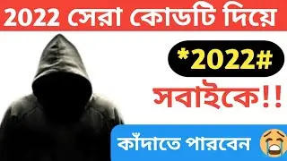 ২০২২  সালের সেরা কোডটি দিয়ে সবাইকে কাঁদাতে পারেন 😭 Bangla Tutorial