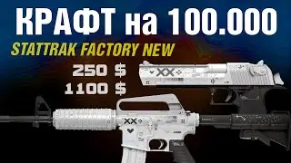 CS:GO TRADE UP  ►Desert Eagle / M4A1-S PrintStream FACTORY NEW. Succes?