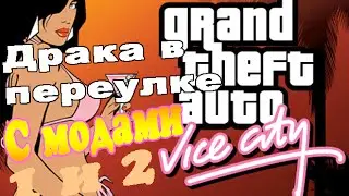 gta Vice City 1 и 2 миссию водном
