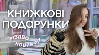 НОВІ КНИГИ 📚 Книжкові подарунки на Різдво та Новий рік 🎁 дарую книгу