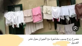 مصرع شاب علي يد أخيه بسبب نشر الغسيل ومفتاح الجريمه السوالف