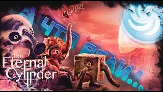 А что если...  The Eternal Cylinder?  \ НАСЛЕДНИК SPORE? \ #1 \ первый взгляд