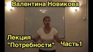 Валентина Новикова. Лекция: 