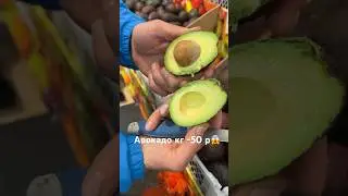 Авокадо 🥑 за 1 кг -50 р😱      Адрес рынок метро Темплый стан #food