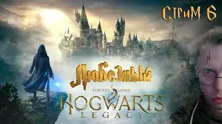 Hogwarts Legacy / Тайны школы чародейства / стрим 6.