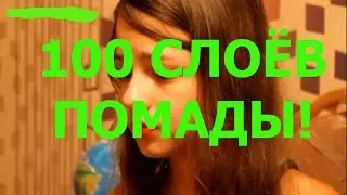 100 СЛОЁВ ПОМАДЫ!