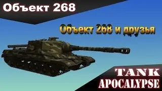 Объект 268 и Друзья