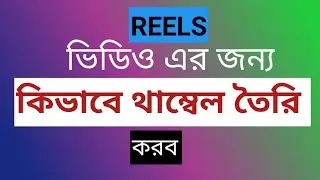 খুব সহজে ফেসবুকের Reels থাম্বেল তৈরি করুন। How to make reels Thambail.