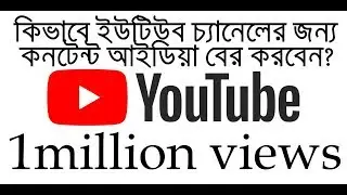 কিভাবে ইউটিউব চ্যানেলের জন্য কন্টেন্ট আইডিয়া বের করবেন /YouTube Content researce tricks for beginner