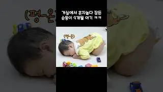 혼자서 기어다니며 놀다 잠들어버린 순둥이 9개월 아기랑이 ㅎㅎ