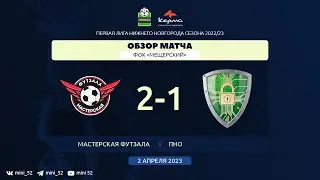 Мастерская футзала - ПНО 2:1